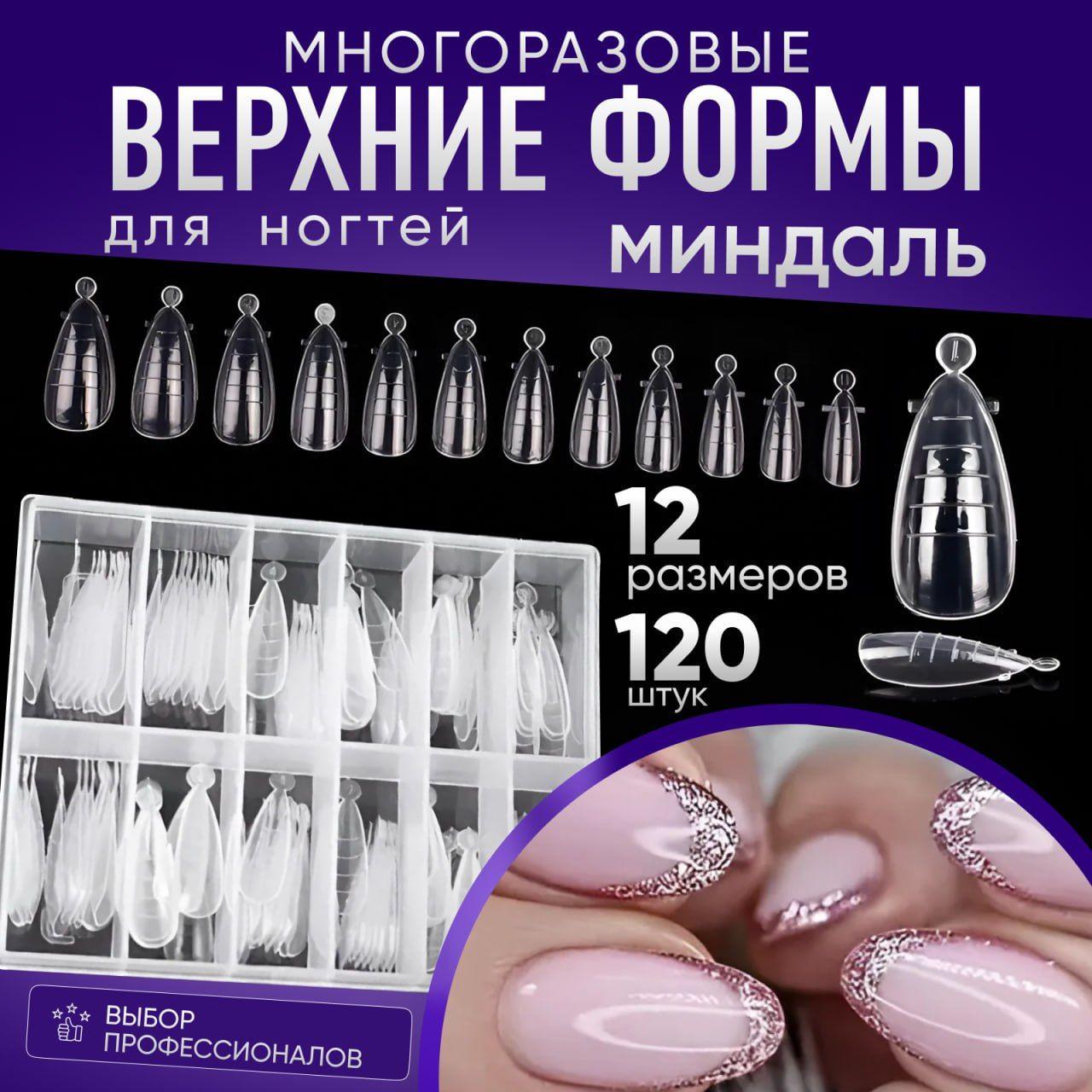 Beauty Comfort | Многоразовые верхние формы для наращивания и моделирования ногтей, 120 шт.