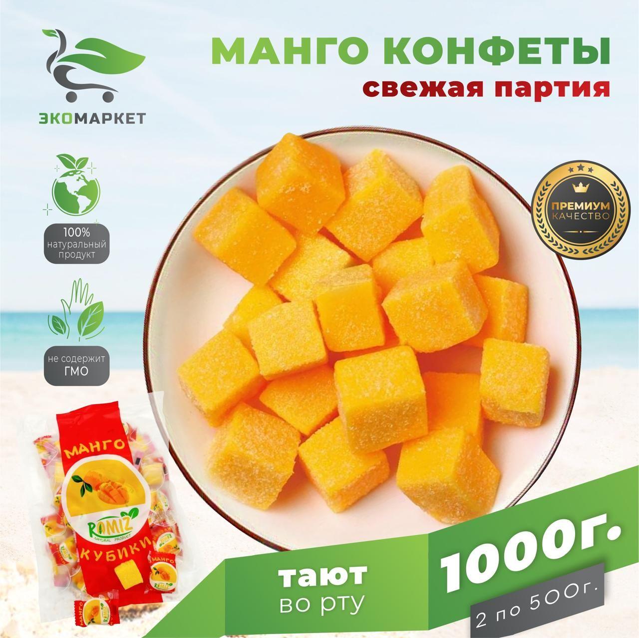 Манго кубики ЭКОМАРКЕТ 1000г жевательные конфеты