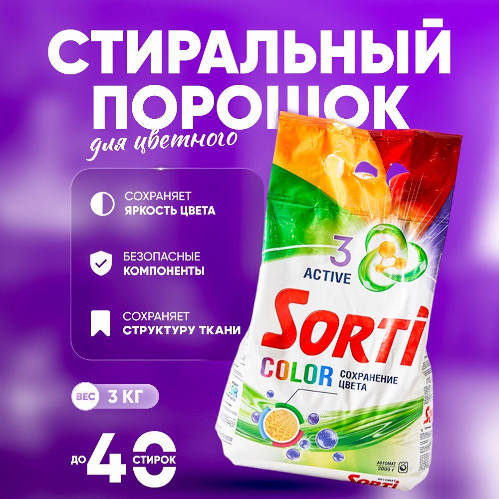 Стиральный порошок Sorti 3кг color для цветного белья автомат