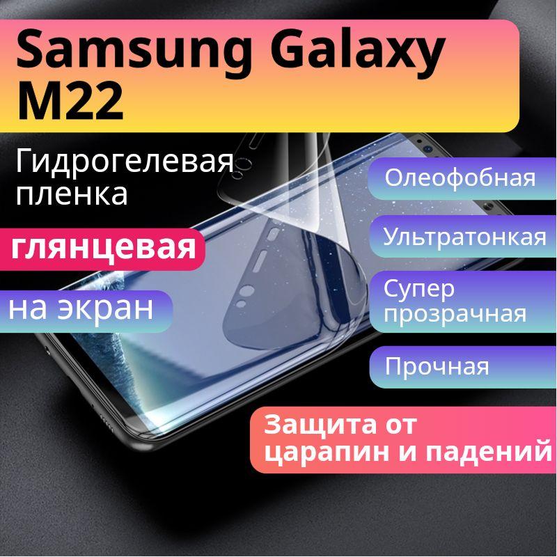 MIETUBL | Гидрогелевая защитная пленка для Samsung Galaxy M22 глянцевая на экран / Бронепленка самоклеющаяся противоударная на Самсунг Гэлакси м22