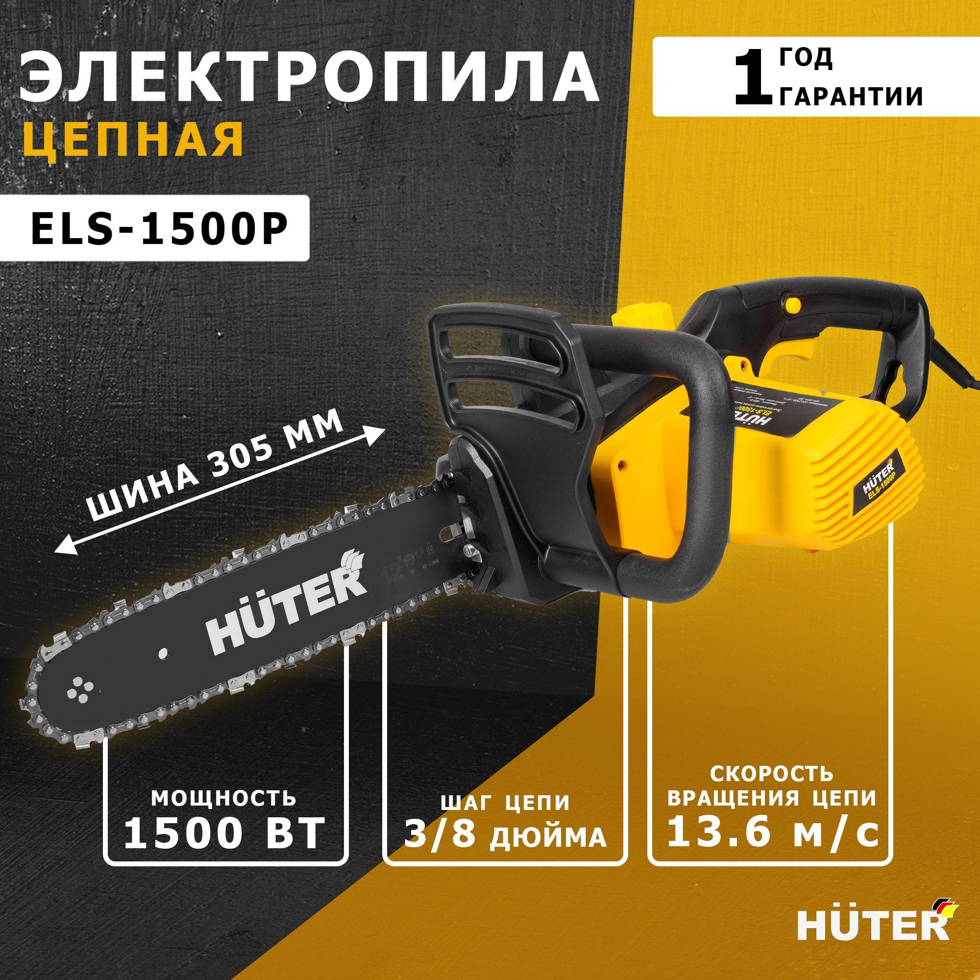 Пила электрическая цепная/ Электропила ELS-1500P Huter