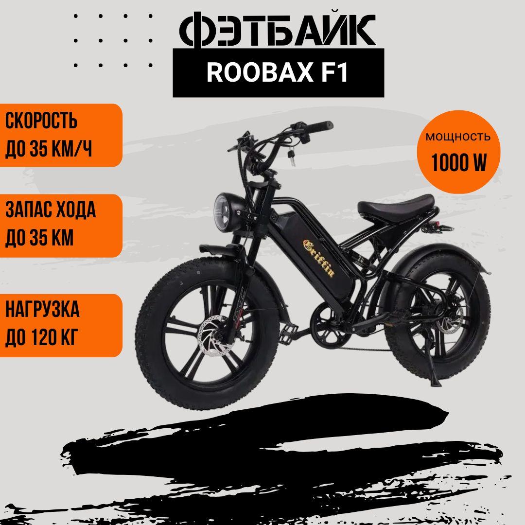 ROOBAX | Электровелосипед гибрид, фэтбайк ROOBAX F1 1000W, 48V 16Ah 20 дюймов колеса на широкой резине 4.0