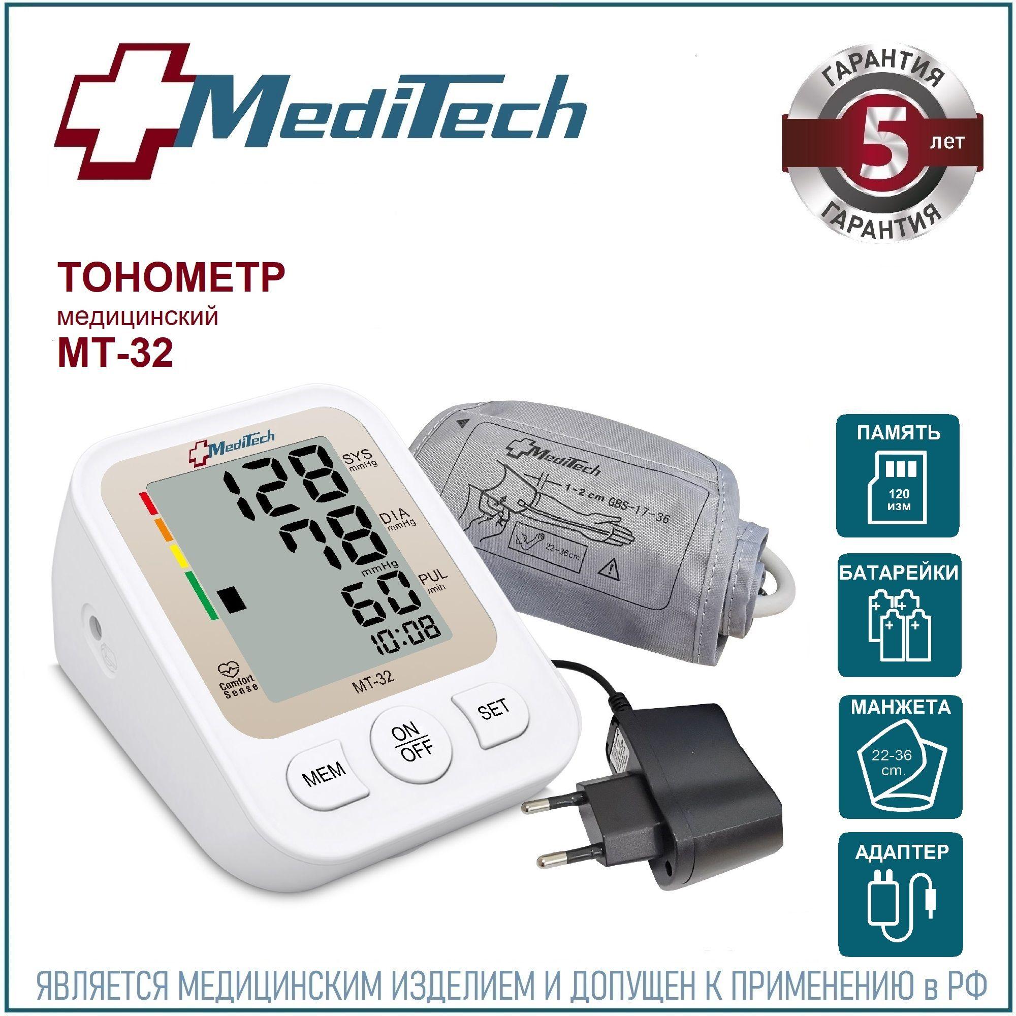 Тонометр автоматический MediTech МТ-32 (манжета 22-36 см + АДАПТЕР)