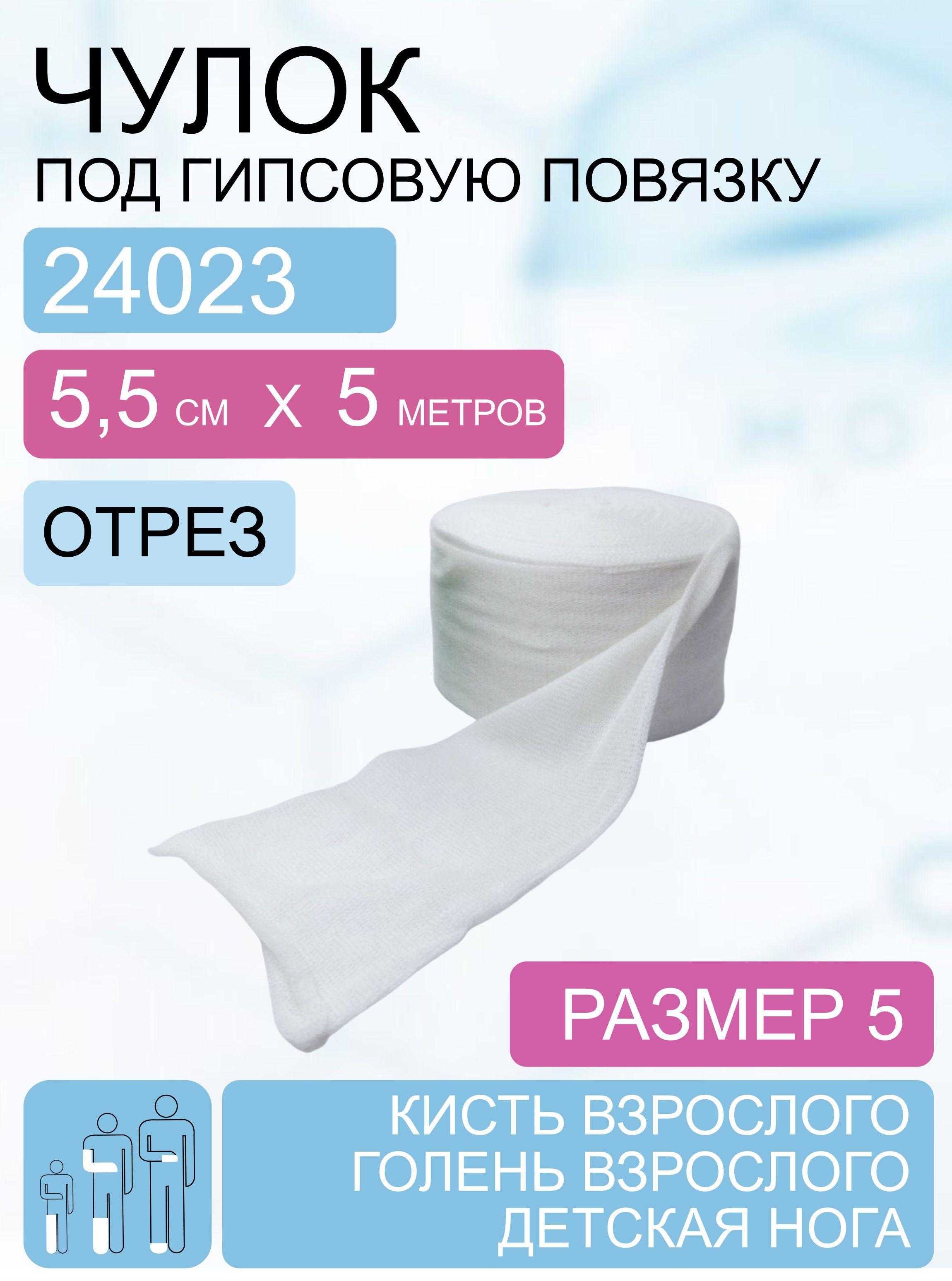 Чулок под гипсовую повязку /Бинт трубчатый TG, размер 5 (5,5см*5м-отрез) 24003