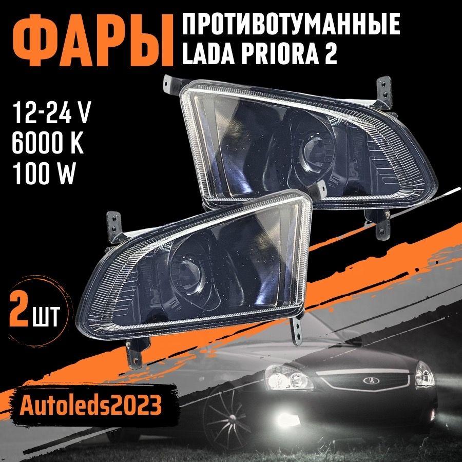 autoleds Фары противотуманные, Светодиодная, 2 шт., арт. Приора 2