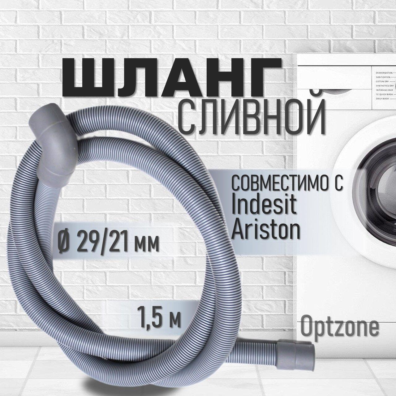 Шланг сливной для стиральных машин Indesit, Ariston (Индезит, Аристон) 1,5 метра, Г-образный 29/21 мм