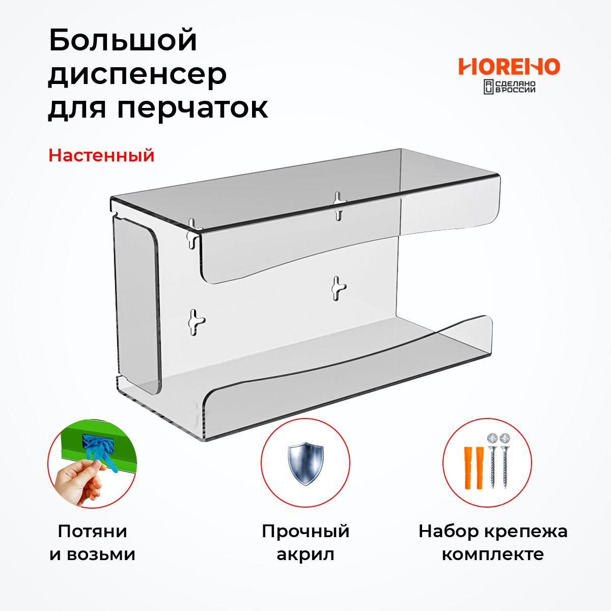 HOREHO | HoReHo HORECA RETAIL HOME Диспенсер для средств индивидуальной защиты механический, 1 шт