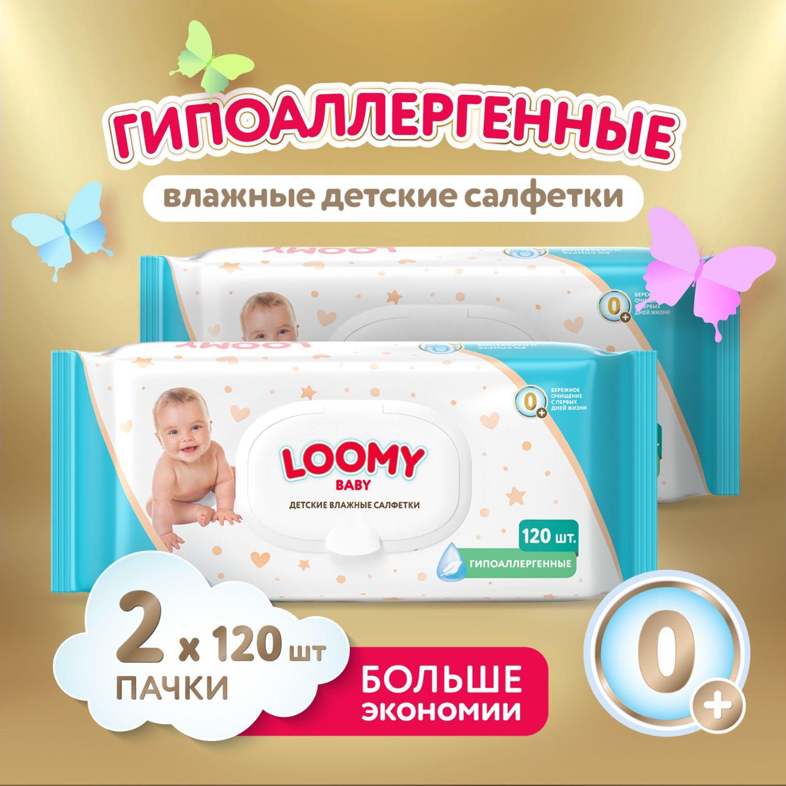 Салфетки влажные детские Loomy Baby гипоаллергенные, 2х120 шт (240 шт)