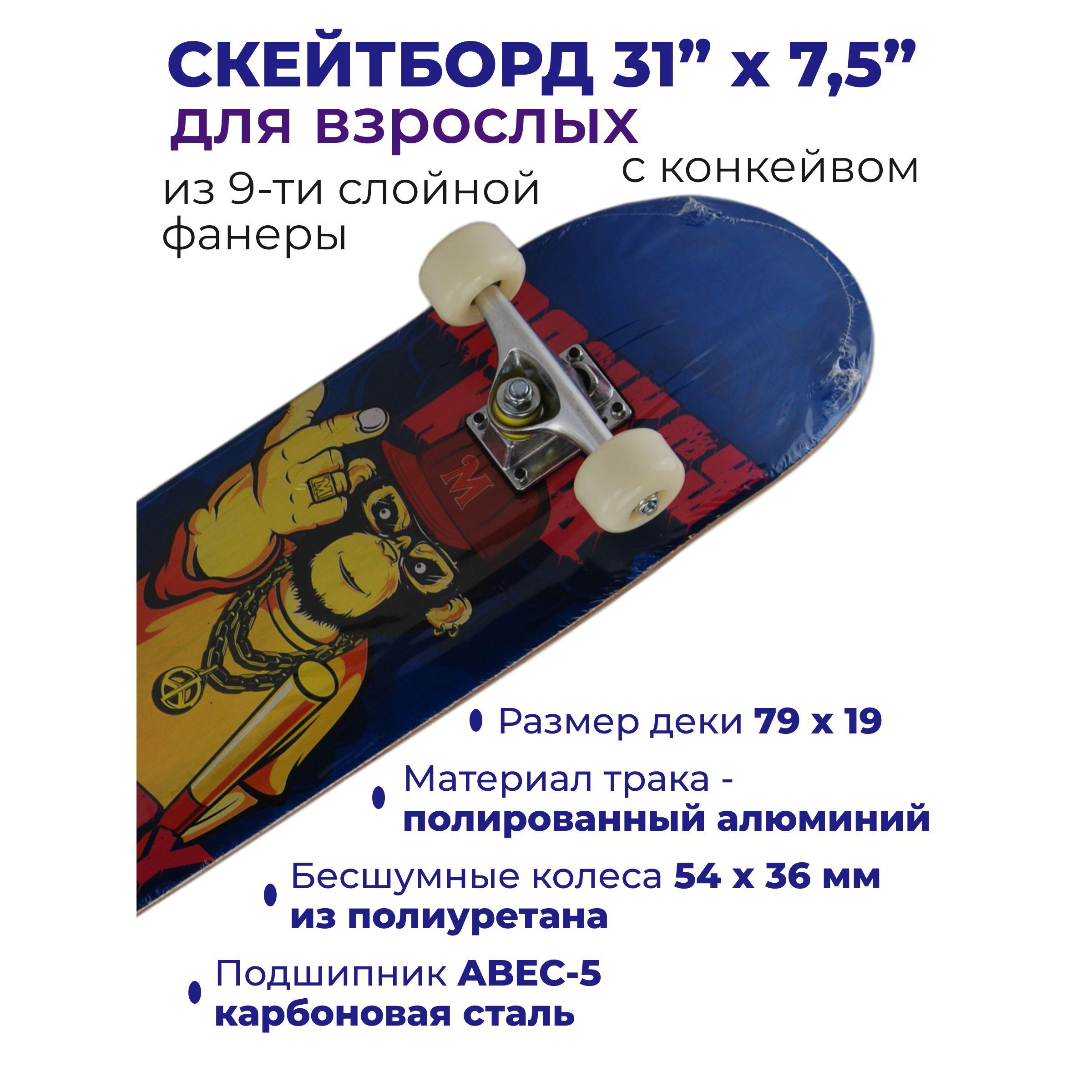 Скейтборд городской профессиональный для взрослых и подростков STINGREY 31"x7,5" (79 x 19 см) с конкейвом с колесами PU 54х36 мм, с односторонним рисунком, 9-слойная фанера, нагрузка до 80 кг, синий