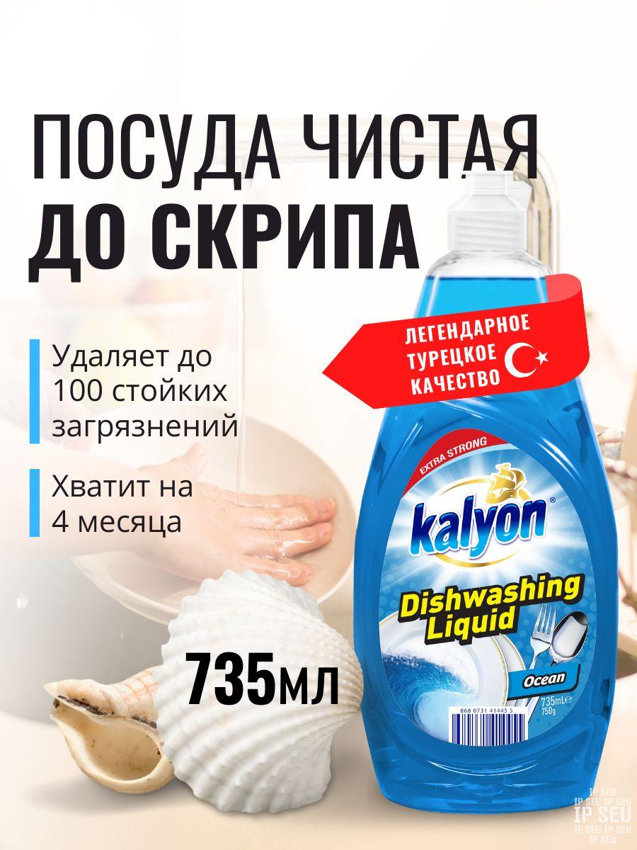 Kalyon | KALYON средство для мытья посуды гель с ароматом "Океан" 735 мл