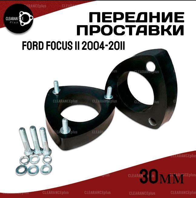 Передние проставки Ford Focus II 2004-2011 Focus 2 полиуретан, 30мм для увеличения клиренса, в комплекте 2шт - Clearance Plus