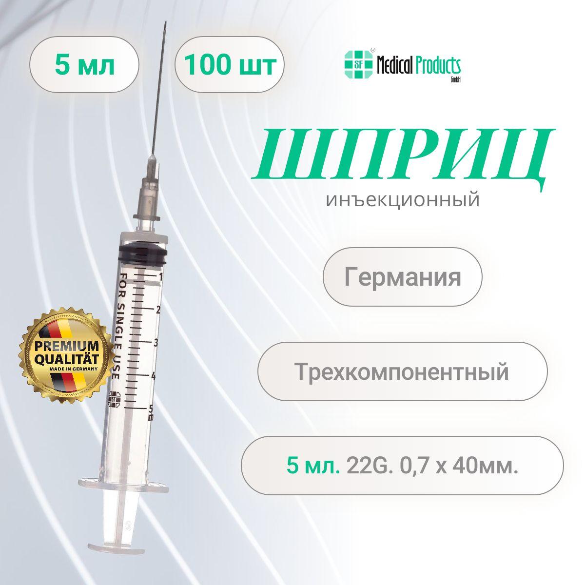 Шприц 5 мл., SF Medical Products Германия, трехкомпонентный 22G (0,7 мм х 40 мм), 100 шт., SFM