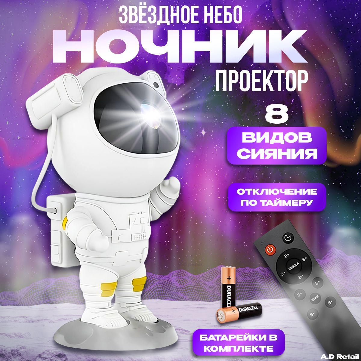 Ночник звездное небо "Космонавт"