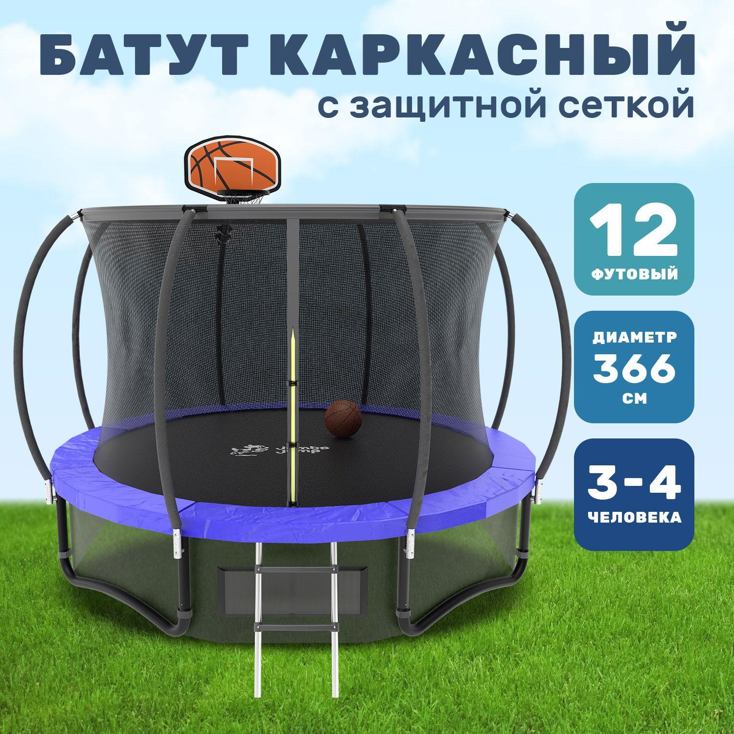 Батут с защитной сеткой JumboJump каркасный, детский, большой диаметр 366 см, уличный