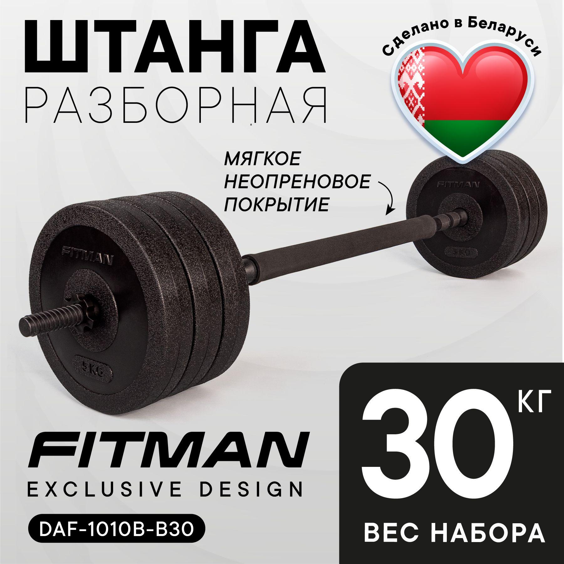 Штанга разборная FITMAN BARBELL 30 кг / PUMP штанга для жима и приседаний