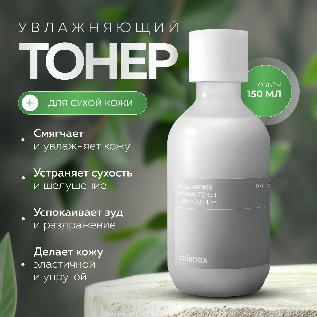 Celimax Барьерный кремовый тонер с комплексом церамидов Dual Barrier Creamy Toner 150 мл.