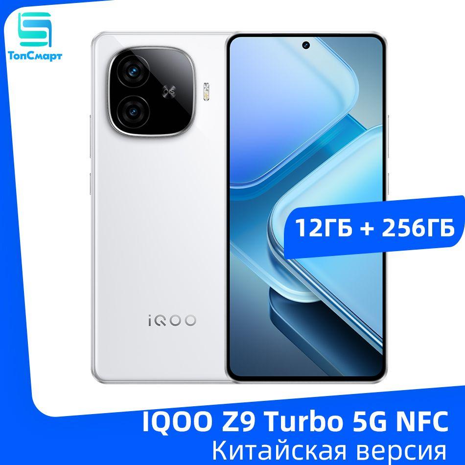 IQOO Смартфон IQOO Z9 Turbo 5G NFC Snapdragon 8S Gen 3 6,78 " AMOLED дисплей с частотой 144 Гц, двойная камера 50 Мп, батарея емкостью 6000 мАч, быстрое зарядное устройство мощностью 80 Вт 12/256 ГБ, белый