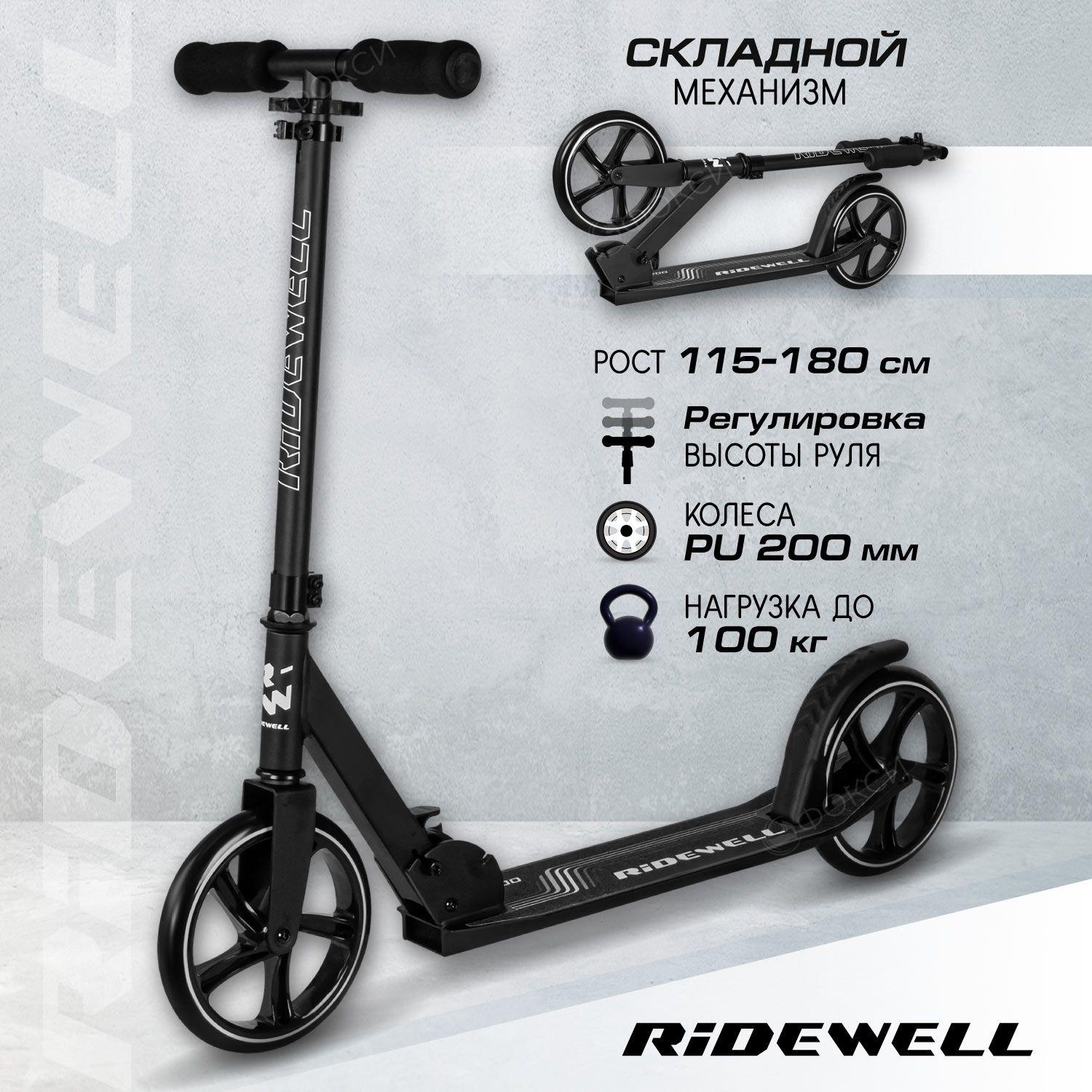 Самокат двухколесный 200/200, складной механизм, дека 54*11, RIDEWELL, городской