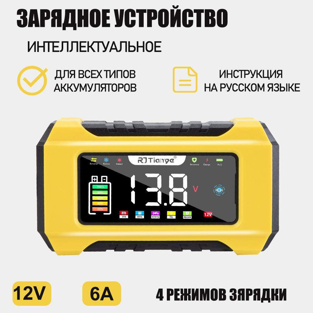 Автомобильное зарядное устройство для аккумуляторов 12V-6А