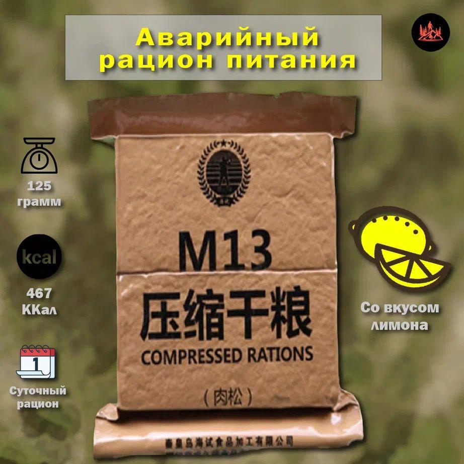 Китайский аварийный рацион питания M13 (лимон)