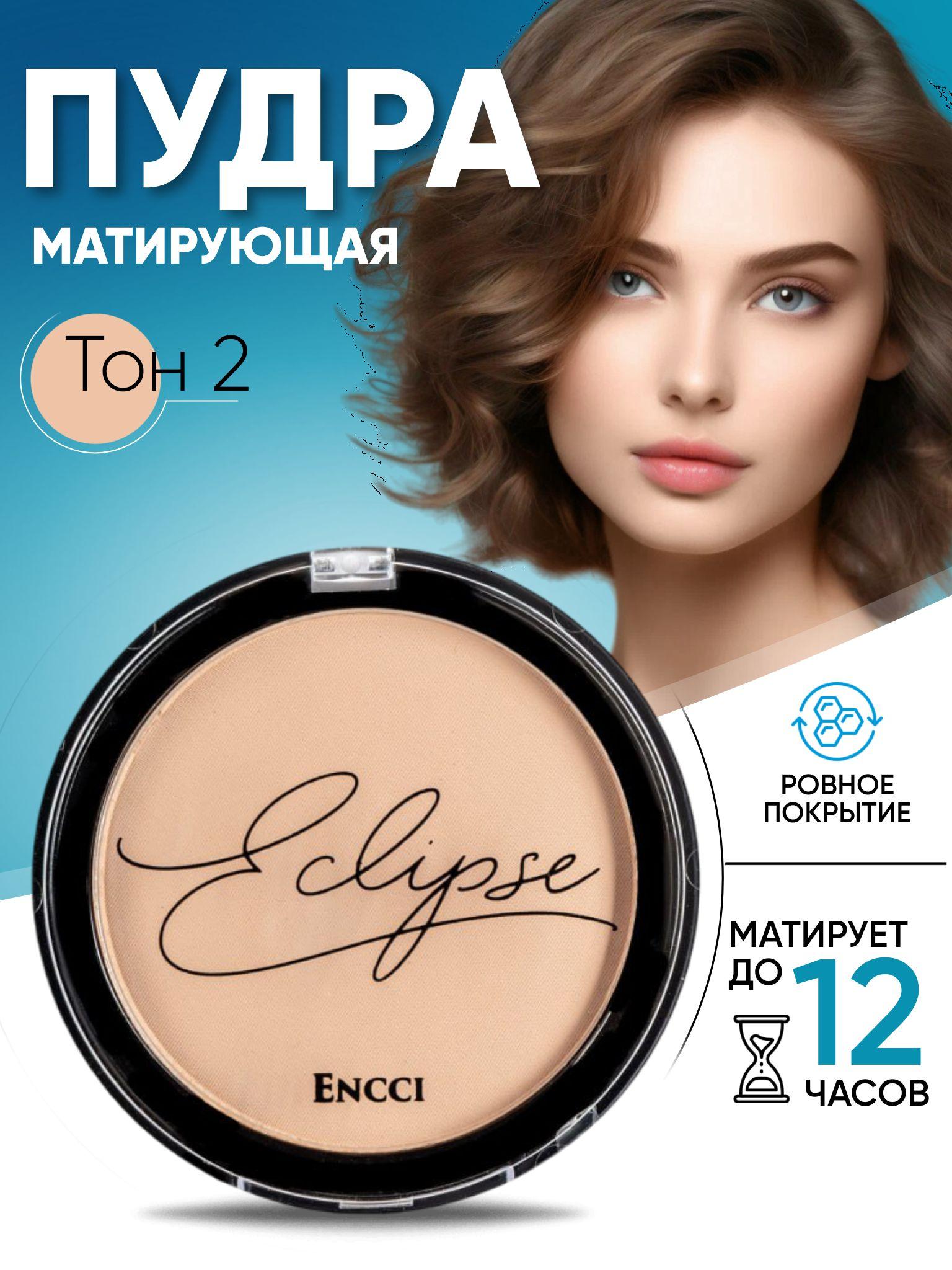 ENCCI Пудра для лица Eclipse матирующая со спонжем 02