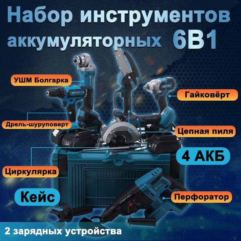 Набор электроинструментов 6В1 Болгарка, Дрель-Шуруповерт, Гайковерт, Цепная пила Перфоратор Циркулярка Кейс 4АКБ