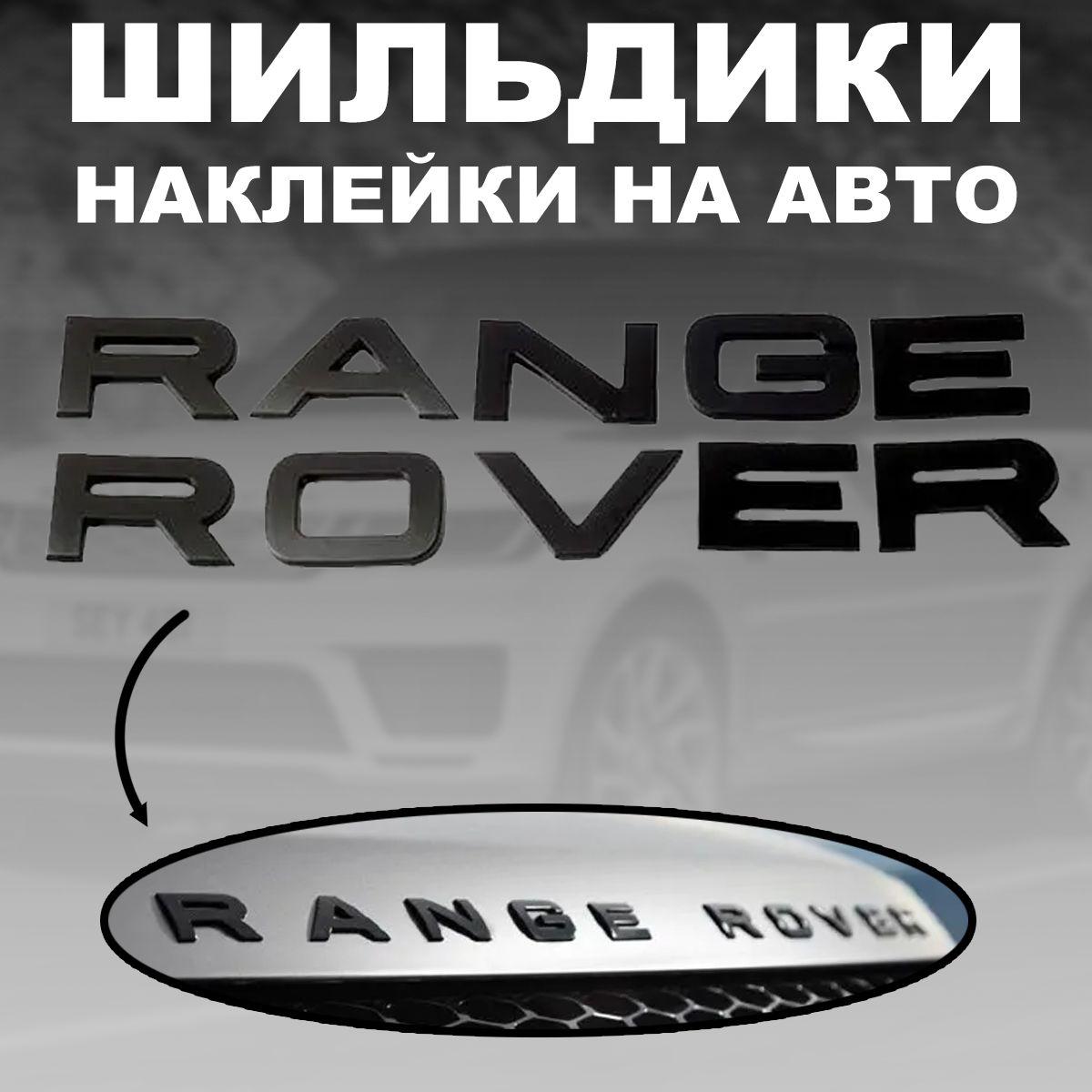 Шильдики букв надпись Range Rover эмблема черный матовый