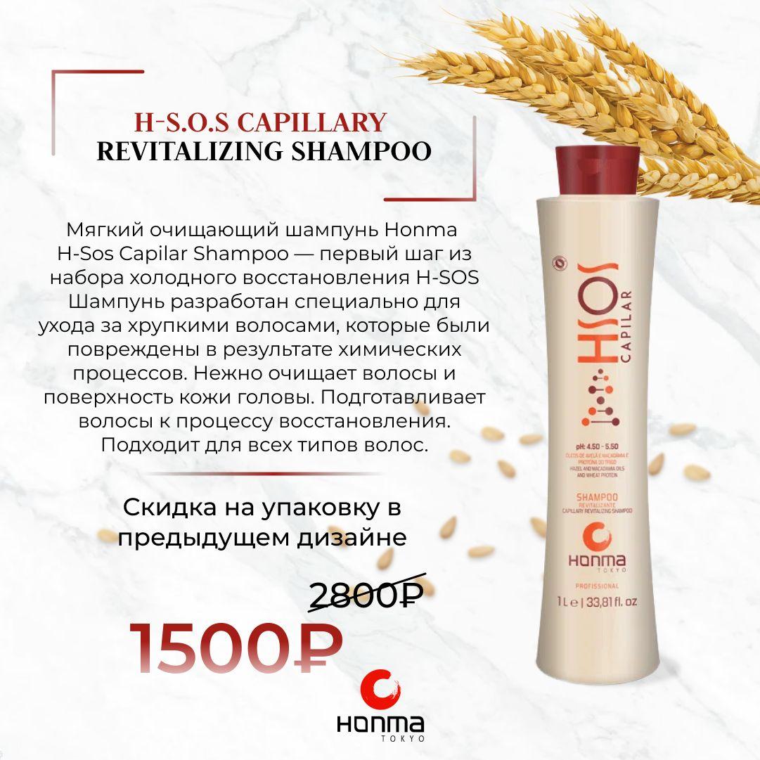 HONMA TOKYO Шампунь для волос очищающий в предыдущем дизайне H-S.O.S Capillary Revitalizing Shampoo, 1000 мл.