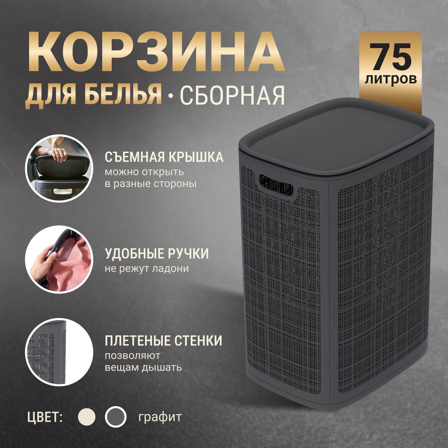 Корзина для белья в ванную с крышкой 75л / Пластиковая с ручками.