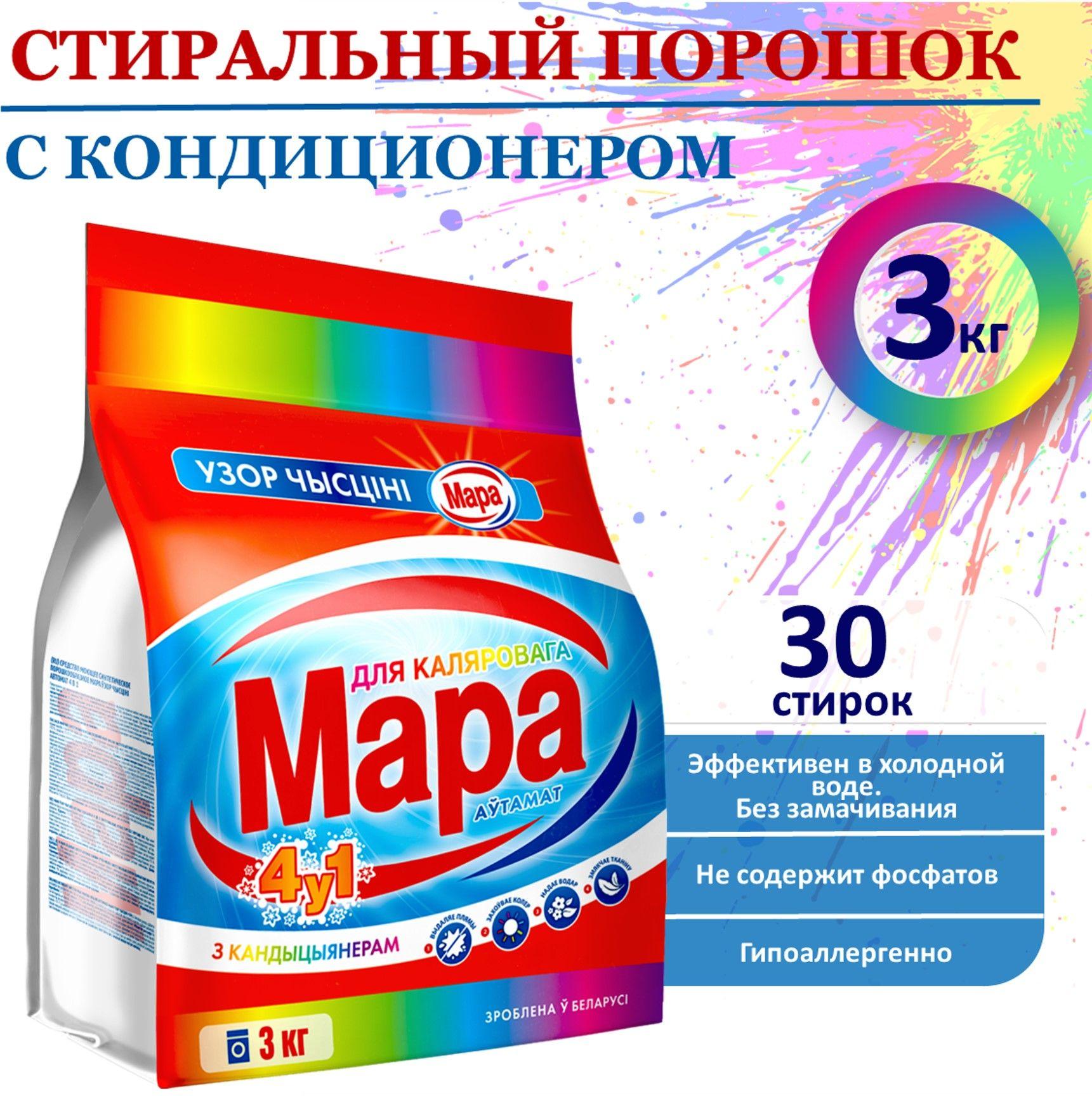 Порошок стиральный Автомат МАРА Color 4 в1, для цветного белья с кондиционером 30 стирок, 3кг