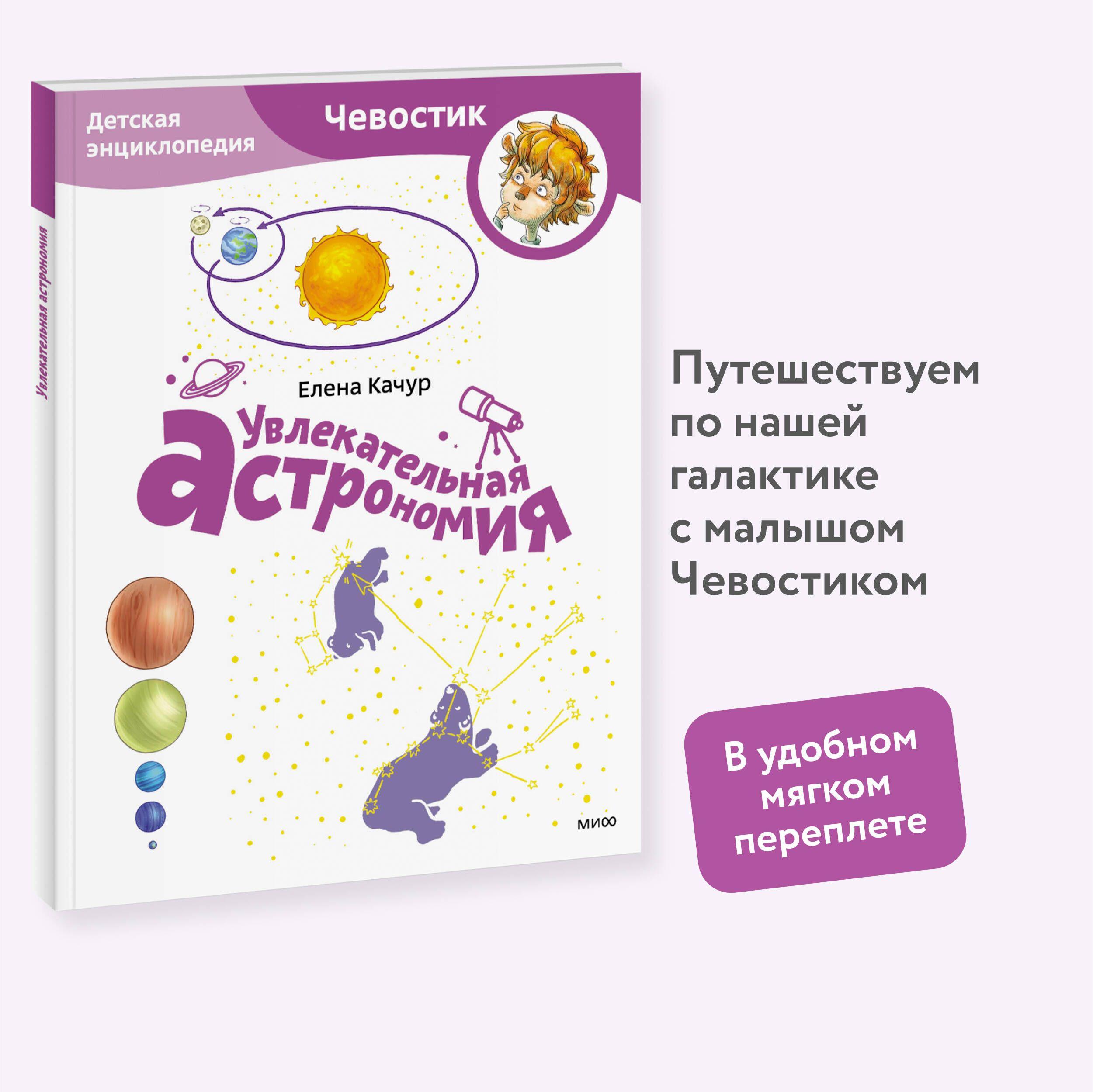 Увлекательная астрономия. Детская энциклопедия (Чевостик) (Paperback) | Качур Елена Александровна