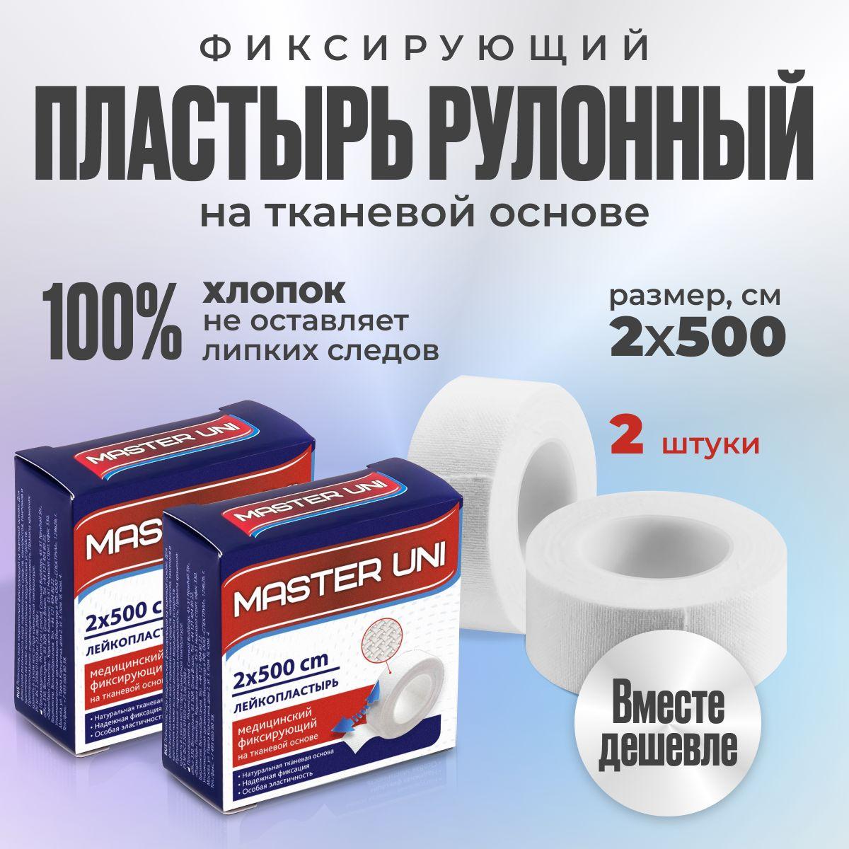 Лейкопластырь рулонный фиксирующий MASTER UNI, 2 x 500 см, 2 упаковки, пластырь на тканевой основе