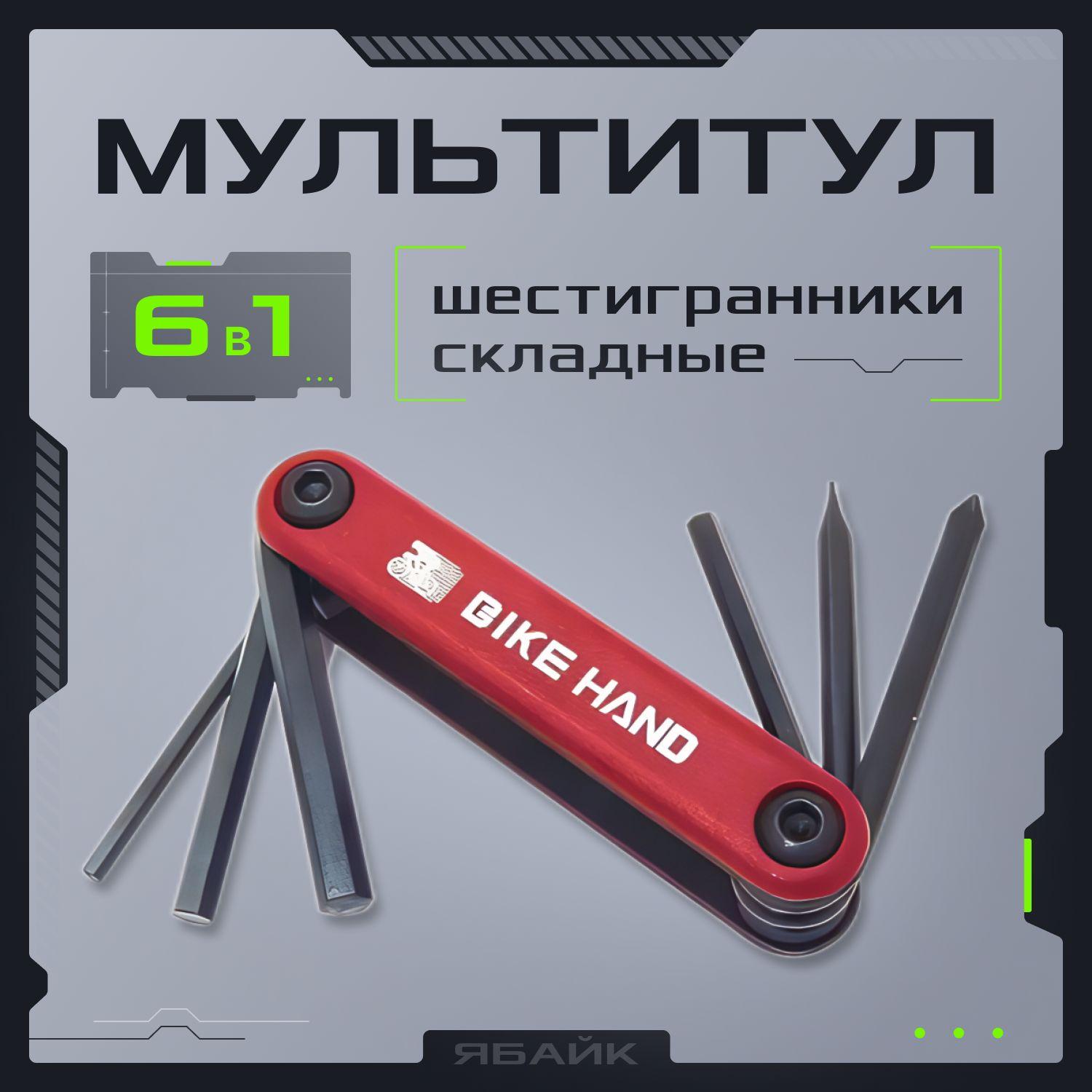 BIKEHAND | Мультитул - набор складных ключей Bike Hand YC-266, 6 предметов