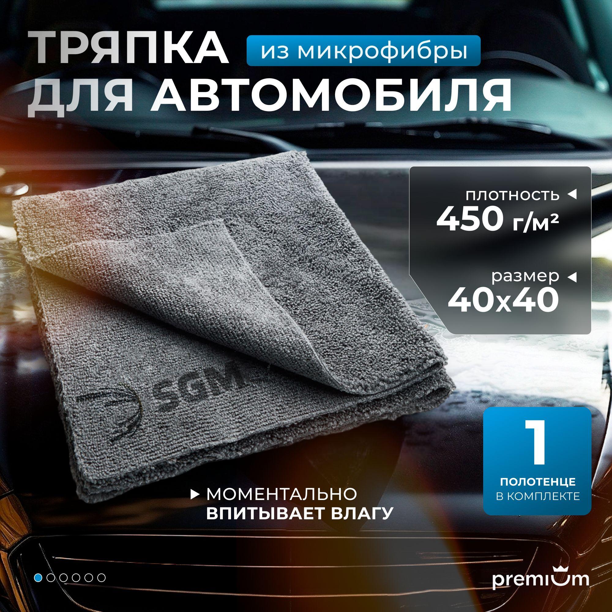 Тряпка для автомобиля SGM 40х40 см, 1 шт, микрофибра для авто, полотенце для сушки