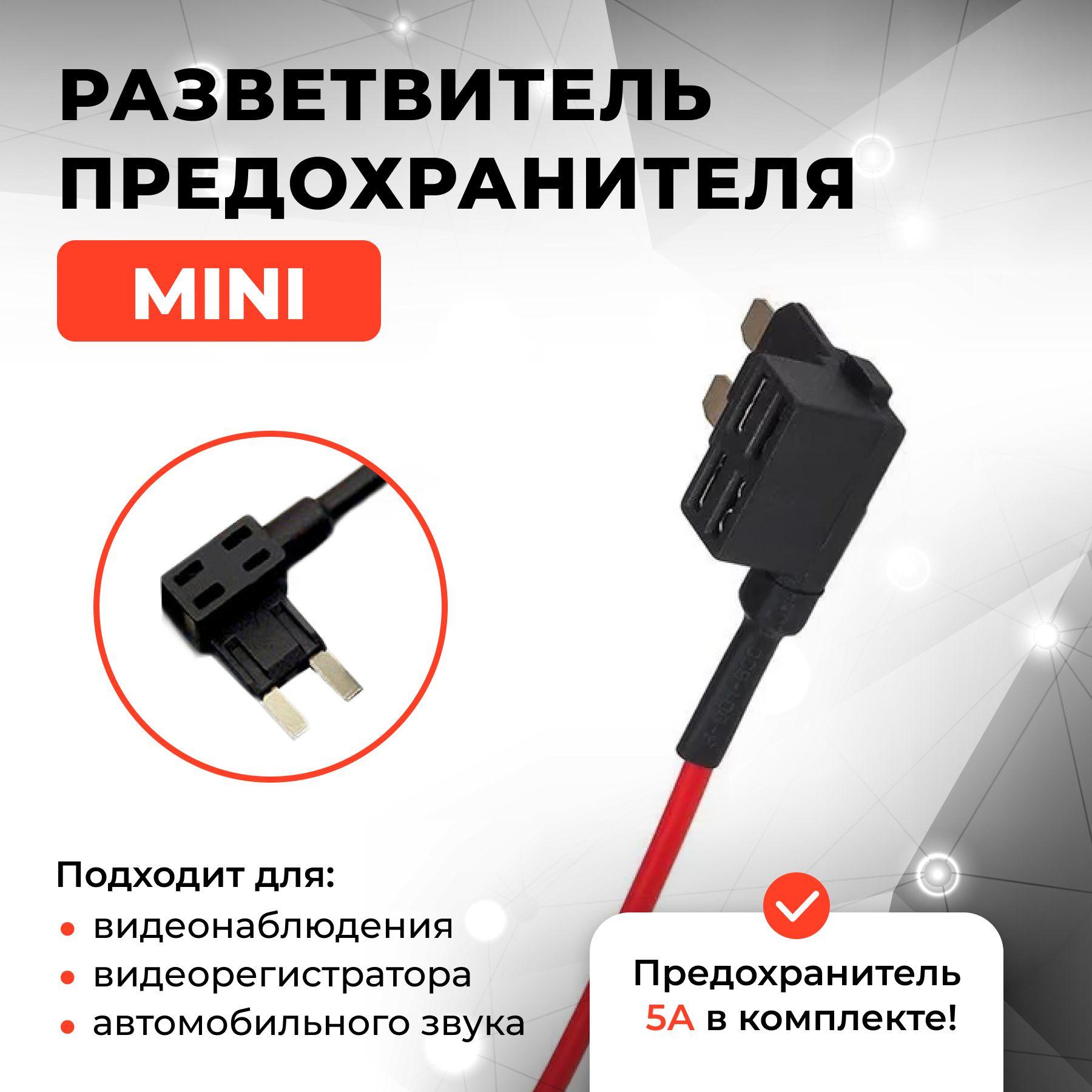 Разветвитель предохранителя MINI