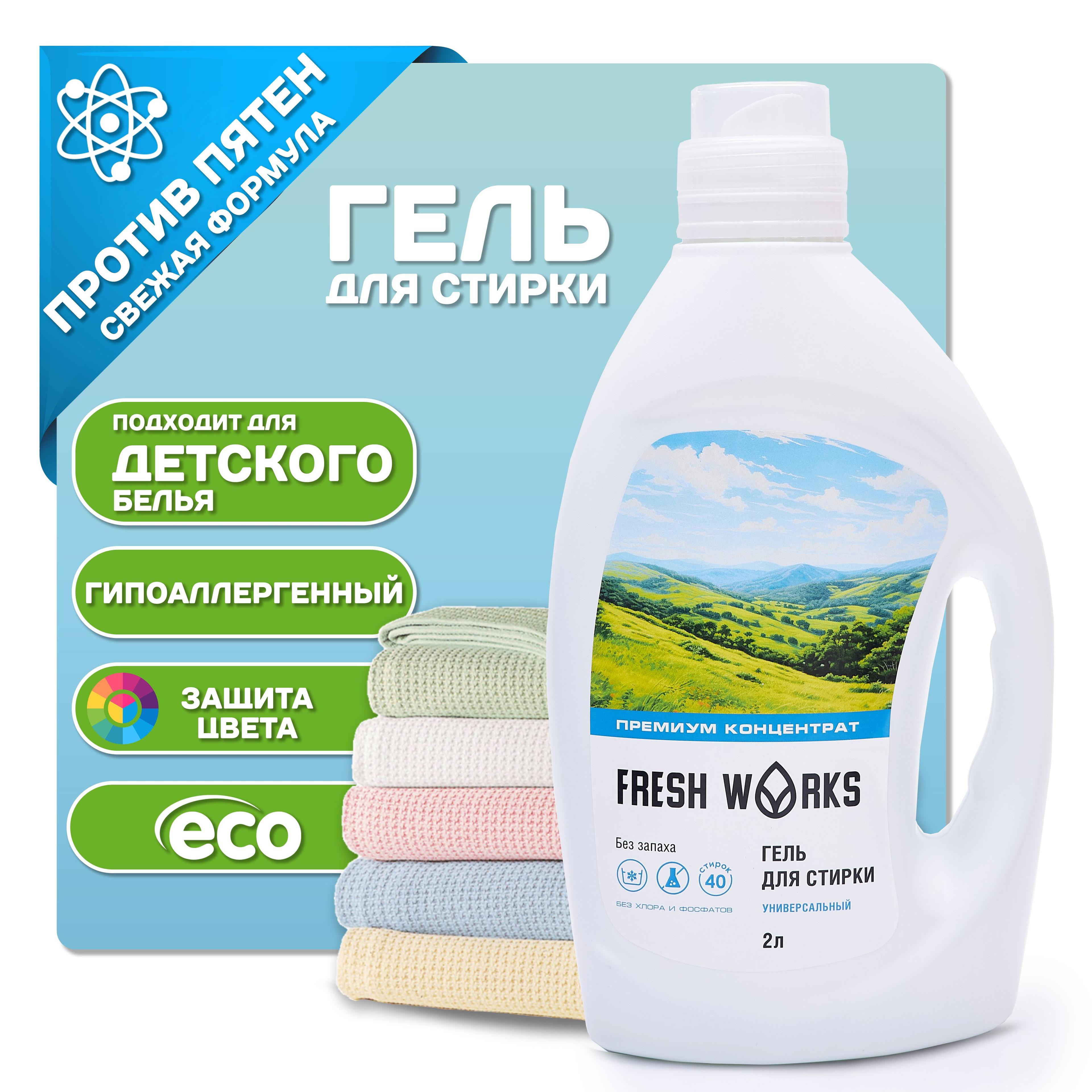 Гель для стирки FreshWorks 2 л, универсальный, гипоаллергенный, без запаха, концентрат, для белого, черного, цветного и детского белья