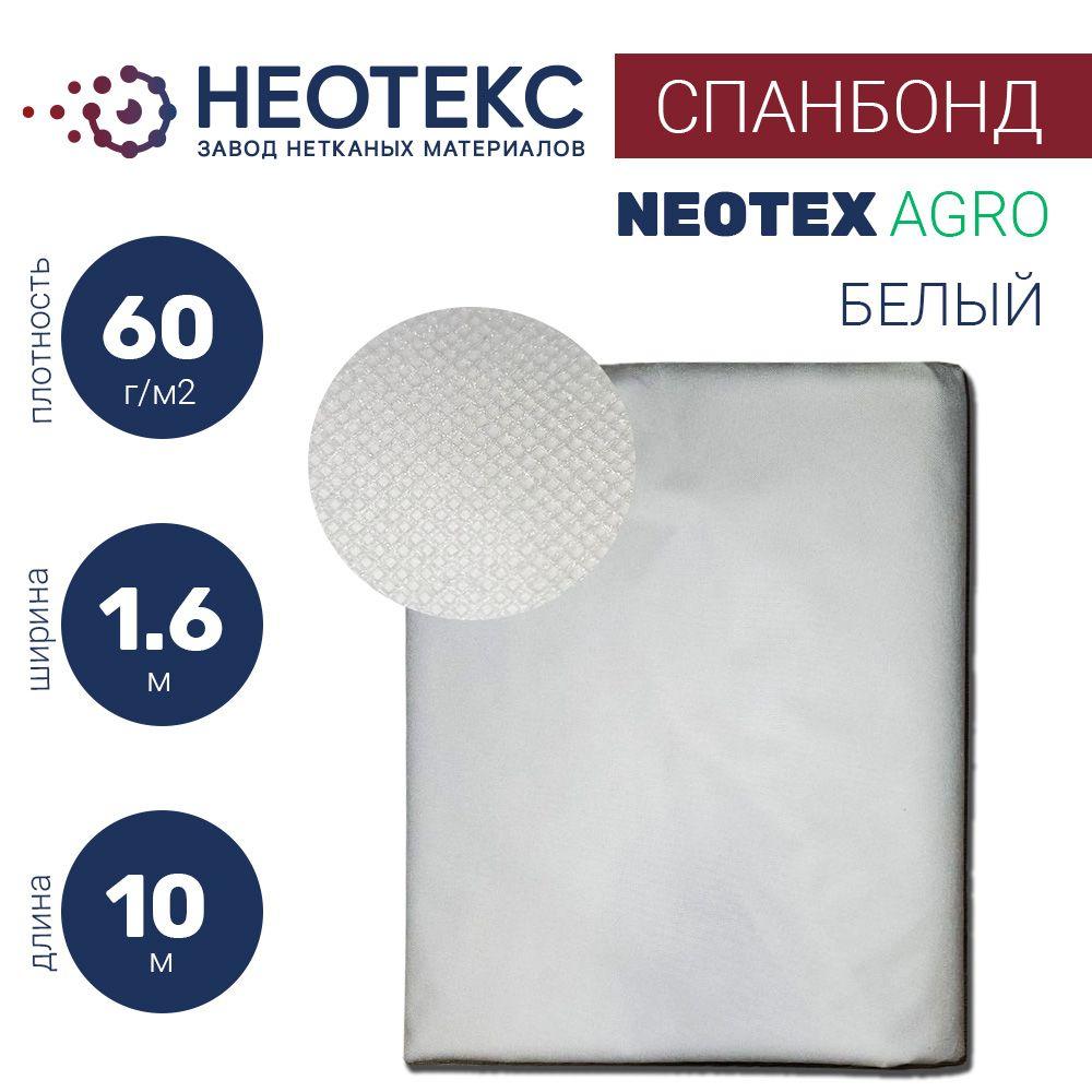 Спанбонд укрывной материал NEOTEX 60г/м2 1,6х10м белый/ агроткань от сорняков