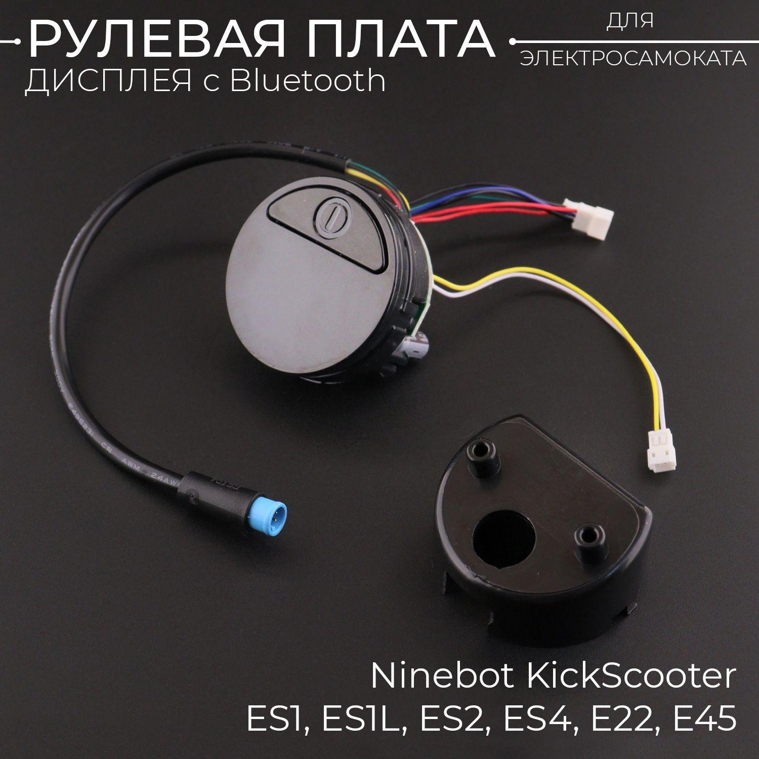 Рулевая плата (дисплей) для электросамоката Ninebot KickScooter ES1, ES1L, ES2, ES4, E22, E45, с Bluetooth соединением