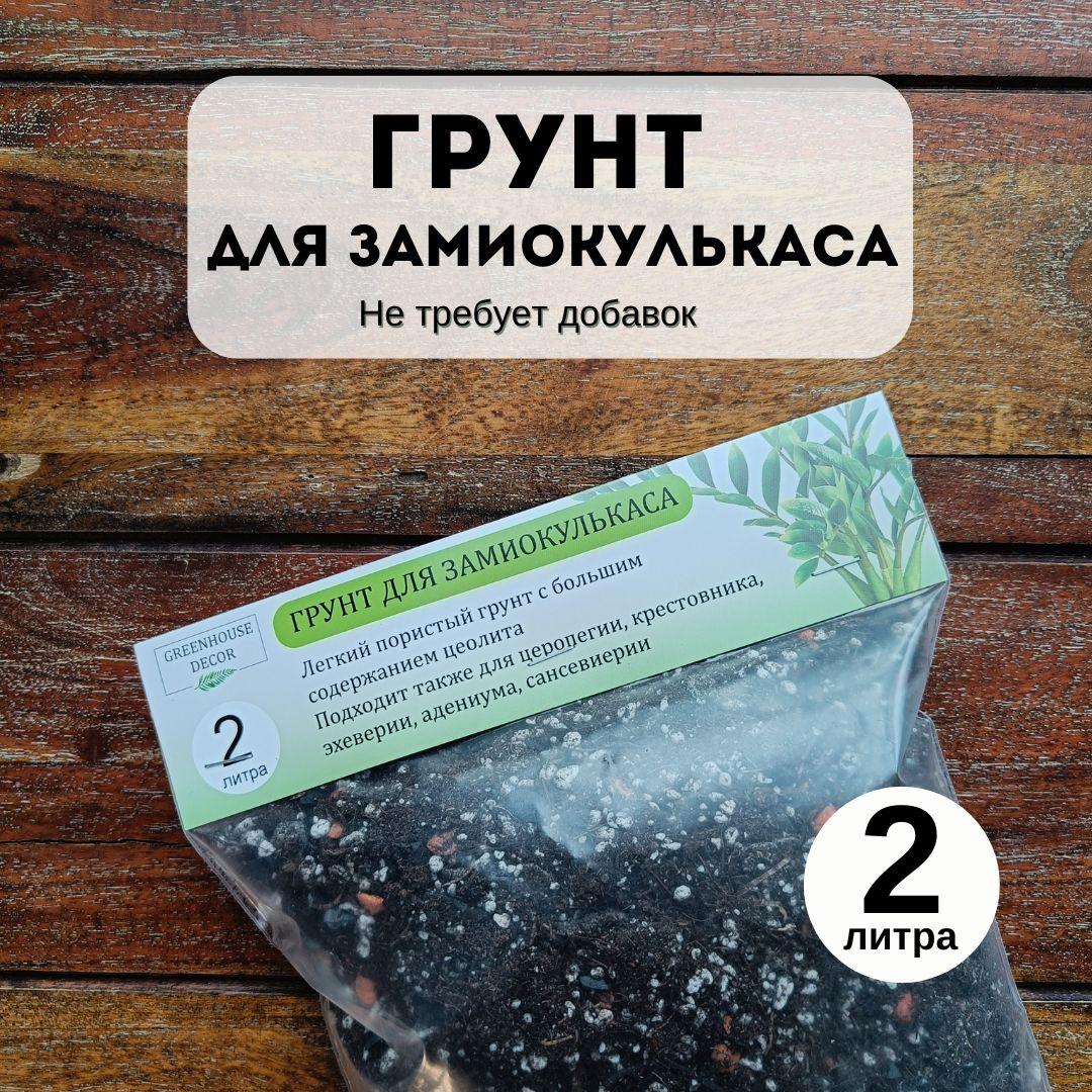 GREENHOUSE DECOR | Грунт для замиокулькаса 2 л