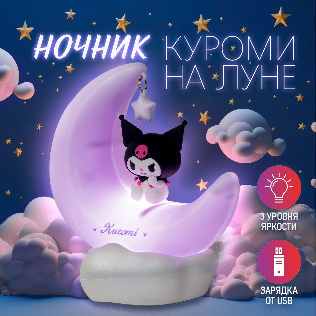 Ночник Куроми на луне, светильник настольный. Лампа детская Kuromi (Hello Kitty), 3 уровня яркости. Размер 13.5х11.5 см.