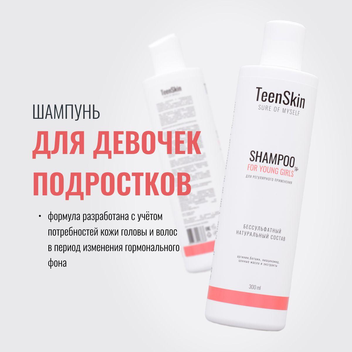 TeenSkin Шампунь для волос, 300 мл