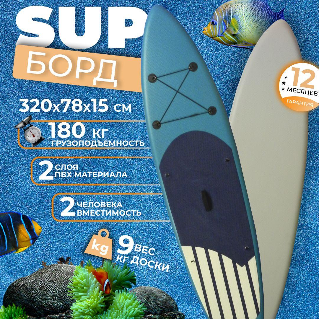 Надувной прогулочный SUP board Viking 320*78*15 см с насосом в комплекте и влагозащитным рюкзаком / Сап доска для серфинга с полным комплектом