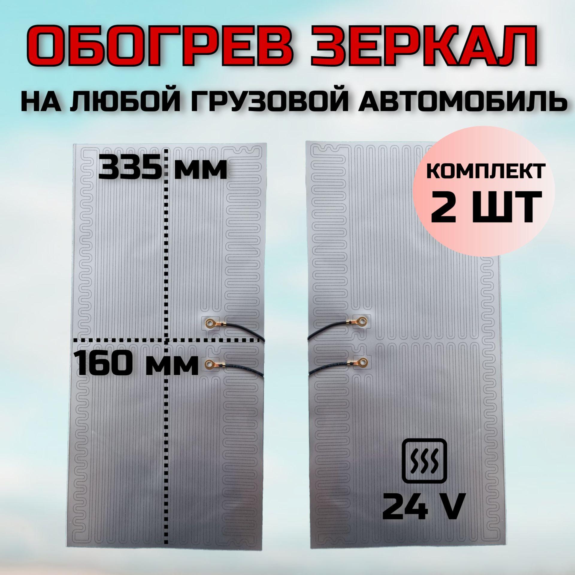 Элемент обогрева зеркал 24V (335*160) комплект 2 шт универсальные. Обогрев зеркала для V8, КАМАЗ, ПАЗ, МАЗ, грузовой а/т