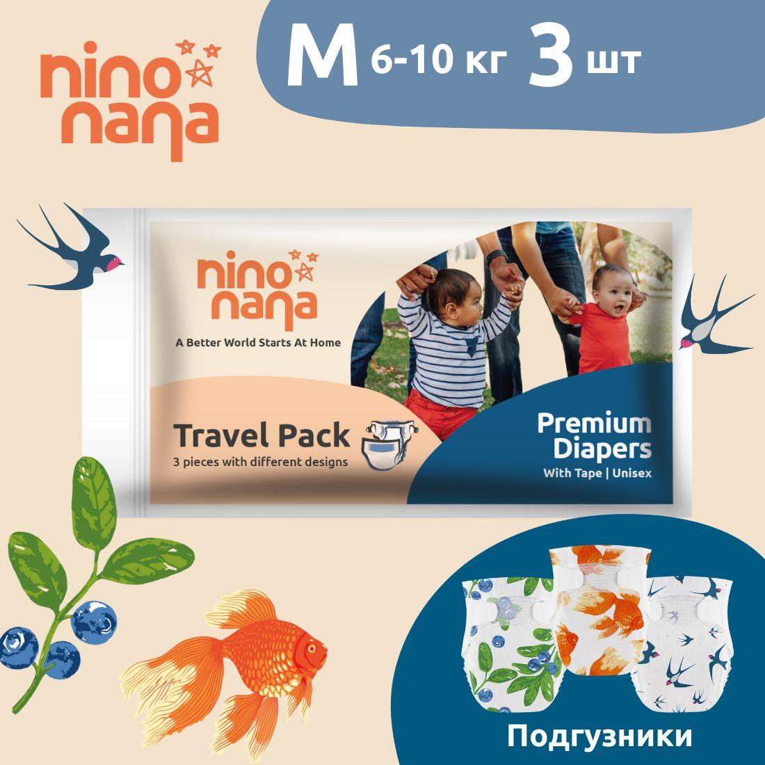 Nino Nana | Travel Pack Подгузников Nino Nana - М 6-10 кг, 3 размер, 3 шт.