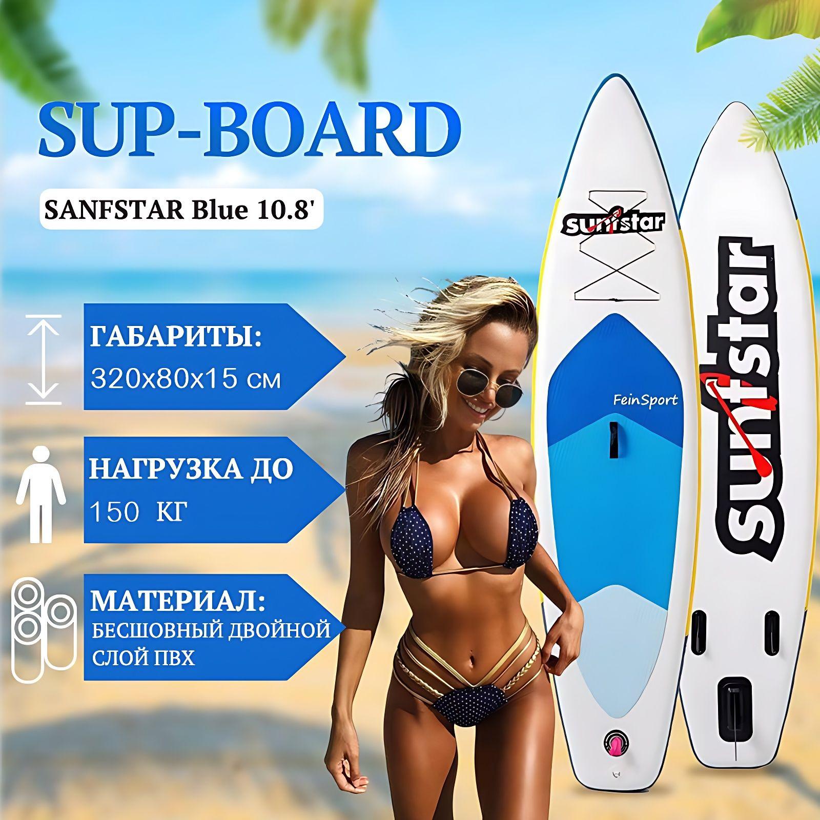 Надувная SUP-доска 320x80x15 см /SANFSTAR Blue 10.8' с насосом, веслом и страховочным лишем