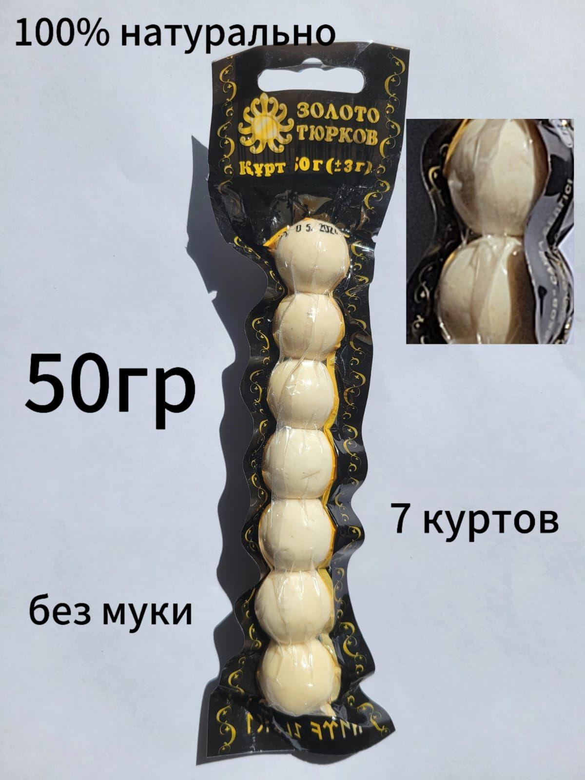 Курт "Золото тюрков" 50г