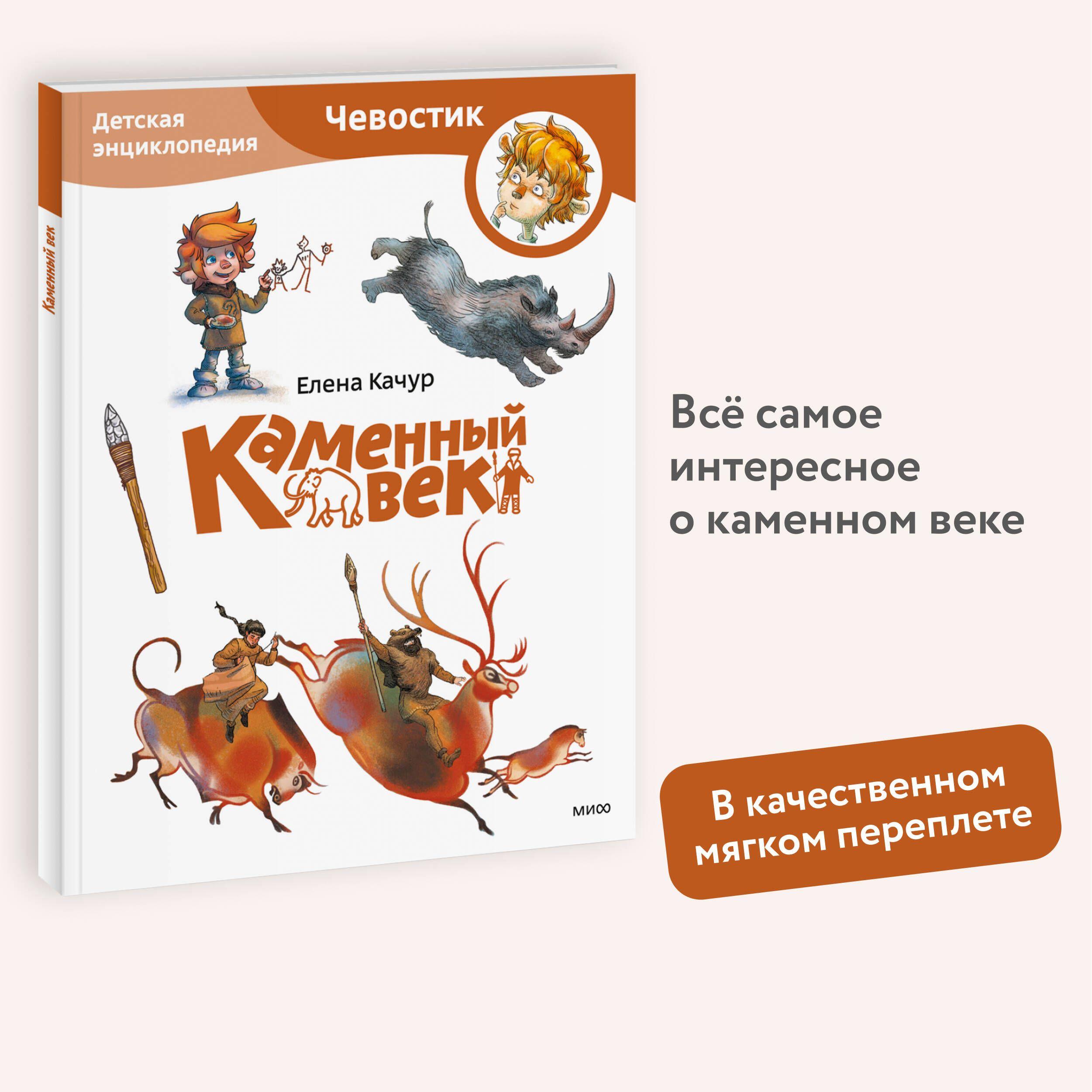 Каменный век. Детская энциклопедия (Чевостик) (Paperback) | Качур Елена Александровна