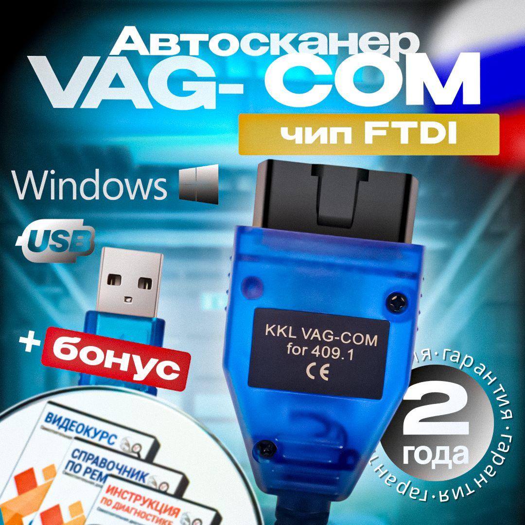 VAG COM 409.1 FTDI k-line KKL usb RUS - автомобильный сканер