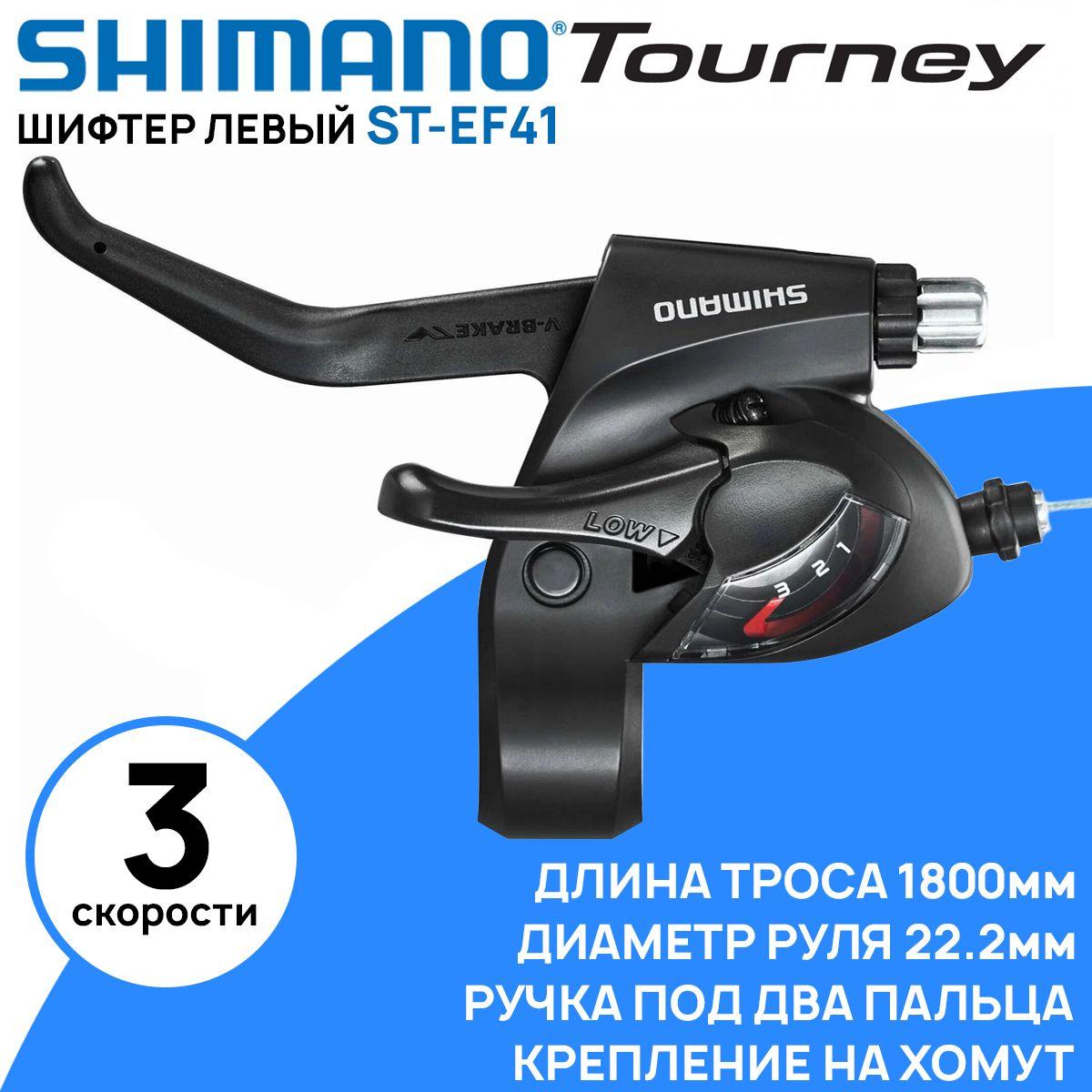 Шифтер комбинированный Shimano ST-EF41, левый, 3 скорости, трос 1800мм, черный