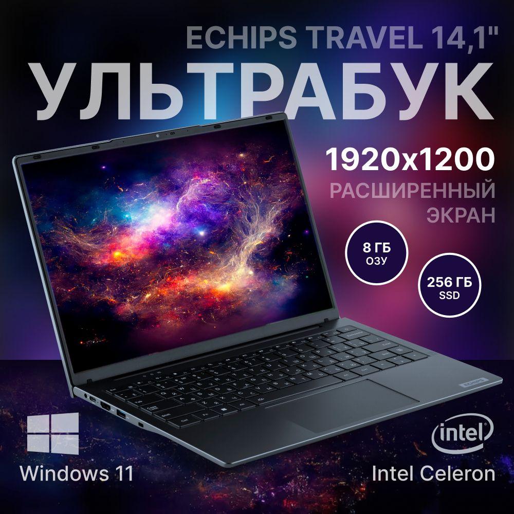 Echips Travel Ноутбук 14.1", Intel Celeron N5095, RAM 8 ГБ, SSD, Intel UHD Graphics, Windows Home, серый металлик, Русская раскладка